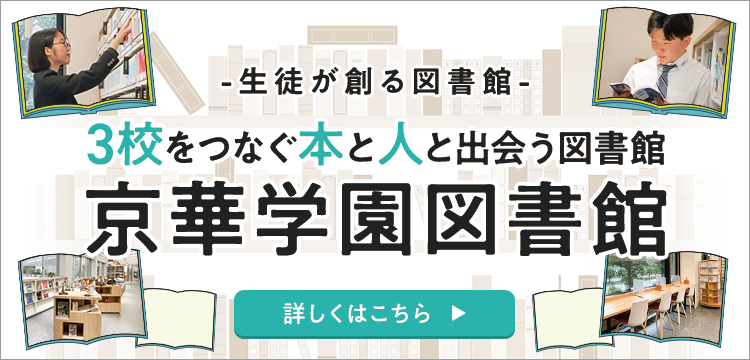 京華学園図書館